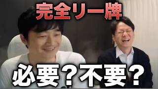 完全リー牌は必要？小林剛が出した“結論”がこれ