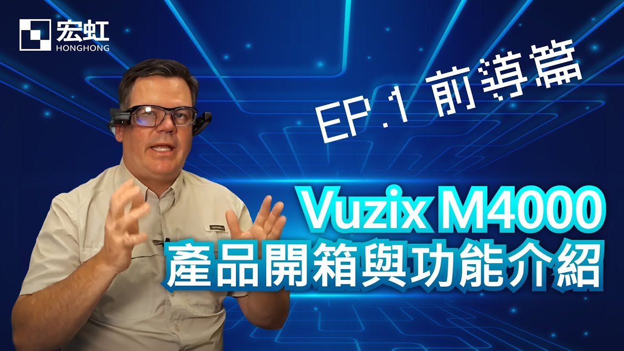 Vuzix AR 智慧眼鏡應用影片