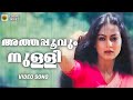 Athappooovum Nulli Punnaram Cholli Cholli KJ Yesudas Rahman Zareena Vahab Jerry Amaldev