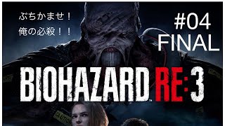 バイオハザードRE3　初見パート4