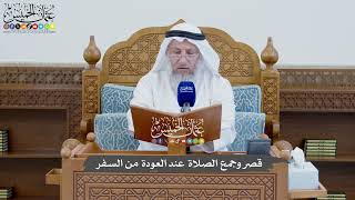 847 - قصر وجمع الصلاة عند العودة من السفر - عثمان الخميس