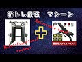 マルチファンクショナルトレーナーでケーブルフライ アジャストベンチも入荷しました