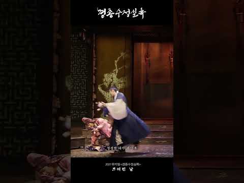 [2021 뮤지컬 #경종수정실록] 명장면 다시 보기 ♪ 어린 날#2