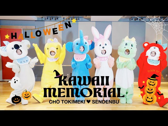 【超とき宣】かわいい仮装!かわいい曲!かわいい超ときめき♡宣伝部!かわいすぎるハロウィンコンテンツを続々公開。 3 YouTubeサムネイル