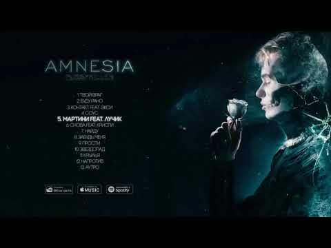 PUSSYKILLER — AMNESIA (альбом)