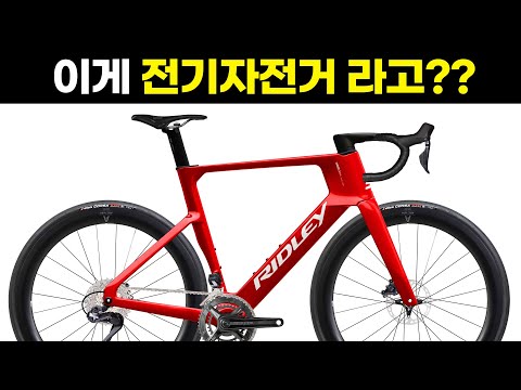 리들리의 신형 전기 로드자전거를 소개합니다 - 200와트 전기모터가 밀어주는 리들리 E-Noah