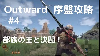 Outward攻略#4【激闘！部族の王！】【序盤攻略編・モントカーム要塞のボス戦から交わりの山へ】