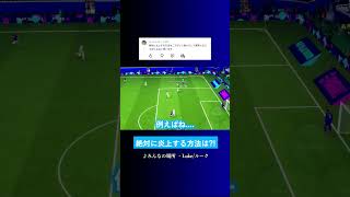 イーフト界隈で絶対炎上する方法は? #イーフト #eFootball2027 #ウイイレアプリ #ルーク