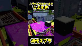 【初代スプラ】ノヴァブラスターネオつよすぎ #スプラトゥーン1#スプラ1 #splatoon#ノヴァブラスターネオ#初代スプラ#shorts