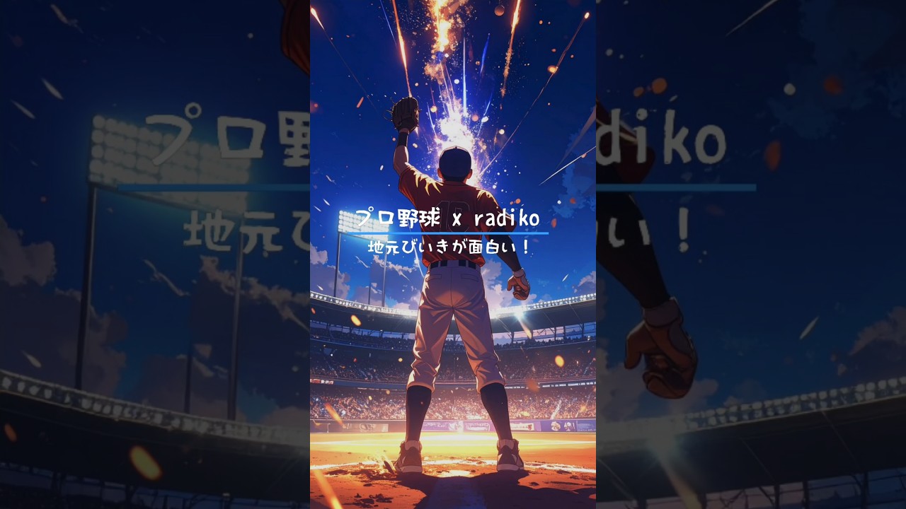 地元びいきが一番面白い！radikoで聴ける！プロ野球中継　#プロ野球 #中継 # radiko #ラジコ #ラジオ #shorts