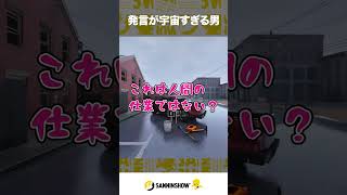 発言が宇宙すぎる男【DrainSim】 #shorts