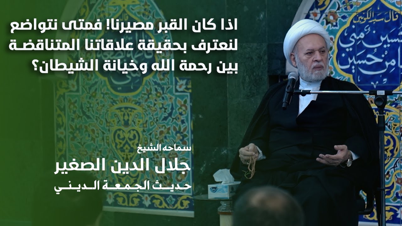 اذا كان القبر مصيرنا! فمتى نتواضع لنعترف بحقيقة علاقاتنا المتناقضة بين رحمة الله وخيانة الشيطان؟