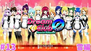 [ドリクラ]　ぼんのドリームクラブZERO　#13 雪編　[ピュア紳士配信]