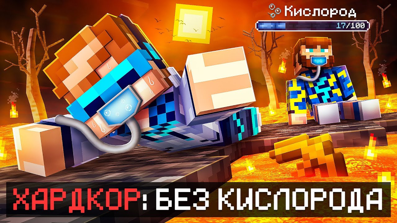 😱 Майнкрафт, но Мы Спасаем ПЛАНЕТУ Без Кислорода • [Полное Прохождение] + Фи?
