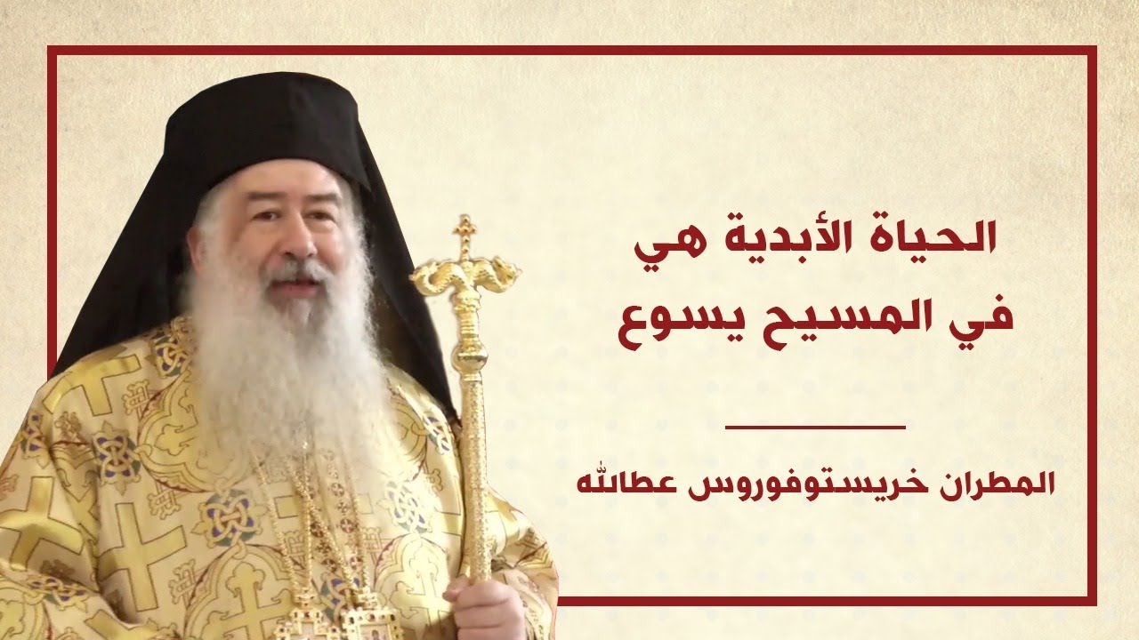 الحياة الأبدية هي في المسيح يسوع