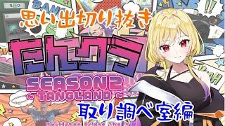 【切り抜き/たんグラ２】思い出切り抜き～取り調べ室編～