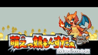 萌えもんするよー！(ヒンバス縛り)