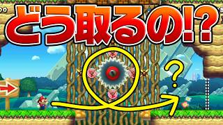 4枚のピンクコインどうやって取ればいいの！？【マリオメーカー2】