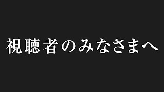 視聴者のみなさまへ