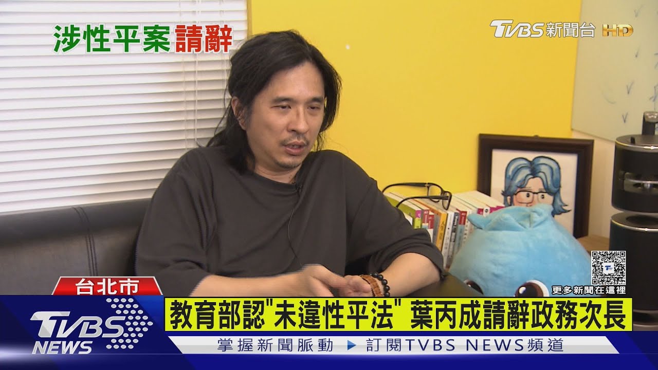 教育部認定「未違性平法」 葉丙成請辭政務次長:對社會紛擾感到歉疚