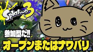 【スプラ3】　2敗するまではヤグラ頑張る    　＃参加型