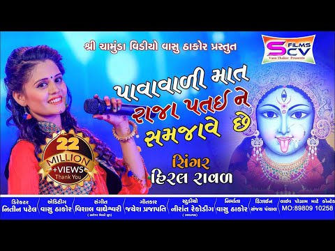 Hiral Raval | Pavavali Mat | Mahakali Ma Song | Patai Raja No Garbo |@SCVFilmsGujrati -Vasu Thakor
