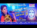 Hiral Raval Pavavali Mat Mahakali Ma Song Patai Raja No Garbo SCVFilmsGujrati Vasu Thakor