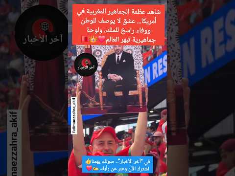 شاهد عظمة الجماهير المغربية في أمريكا... عشق لا يوصف للوطن والملك، ولوحة جماهيرية تبهر العالم❤️👑🔥