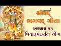 શ્રીમદ્ ભગવદ્ ગીતા અધ્યાય ૧૧ Shrimad Bhagavad Geeta 