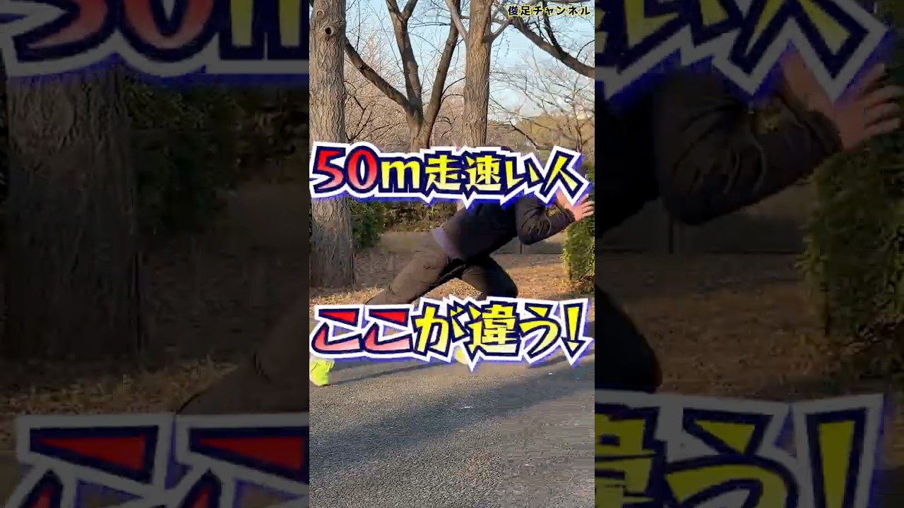 50メートル走速い人はここが違う！
