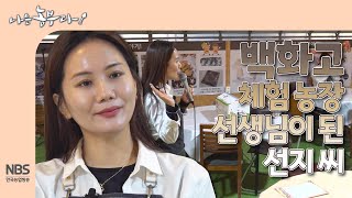 [나는농부다 293회] 백화고 체험 농장 선생님이 된 선지 씨