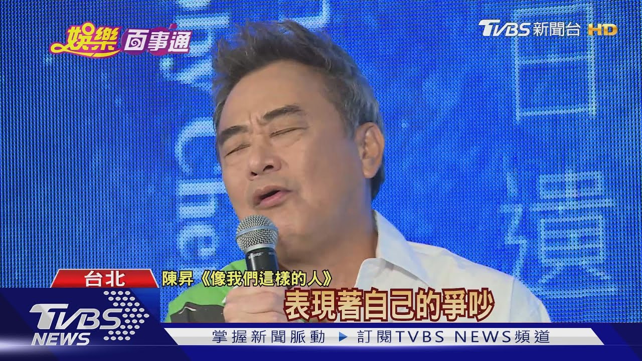 不服六旬已是「老翁」　陳昇連27年唱跨年