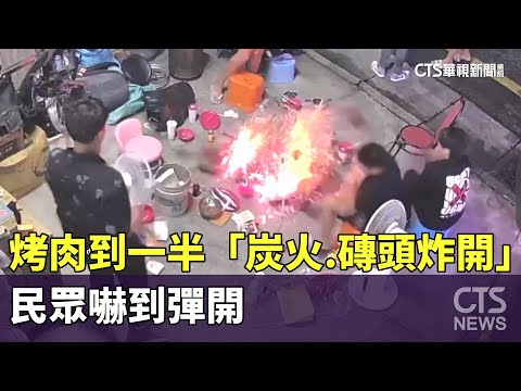 驚悚！　中秋烤肉到一半「炭火.磚頭炸開」民眾嚇到彈開