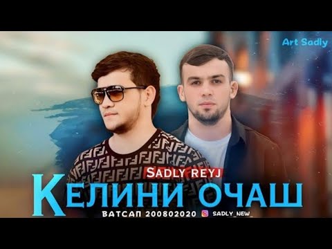 КЕЛИНИ ОЧАШ _2024/SADLY X REYJ_#badik #прикол #shon #душанбе #basster #курган #хатлон #funny #leo