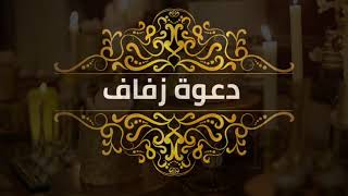 نموذج دعوة زفاف باسم العروس والعريس