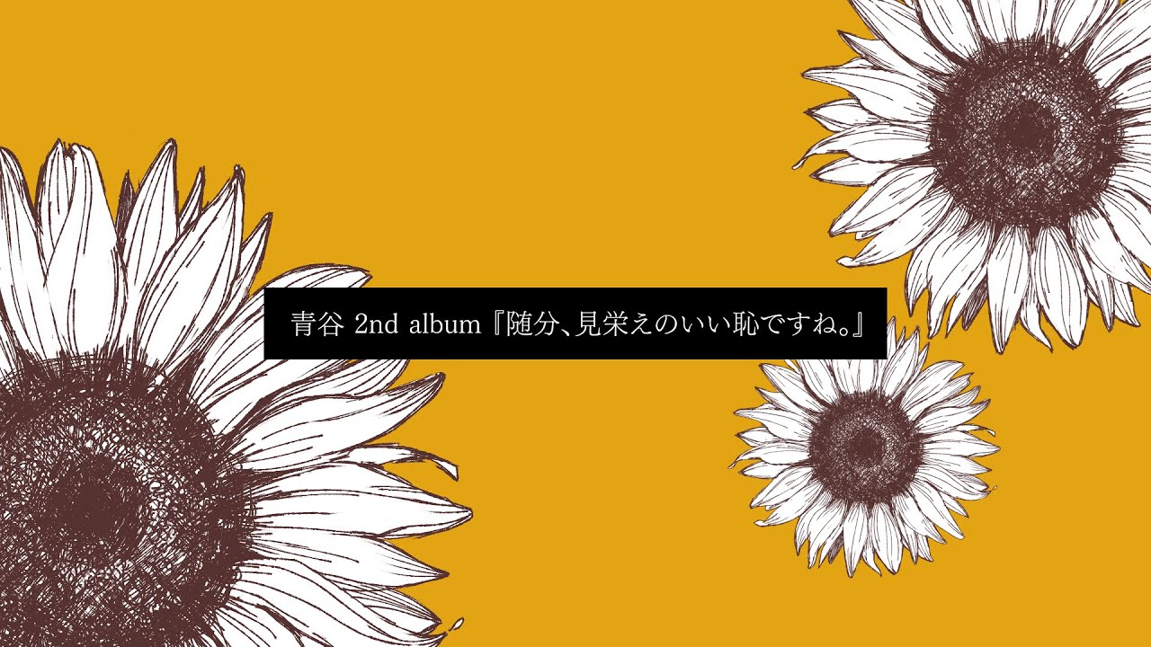 青谷 2nd album『随分、見栄えのいい恥ですね。』
