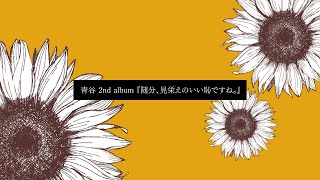 - 青谷 2nd album『随分、見栄えのいい恥ですね。』