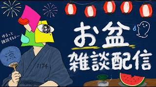 【雑談】お盆をゆるっとうゆっとまったりと【vtuber/男性Vtuber/1174 】
