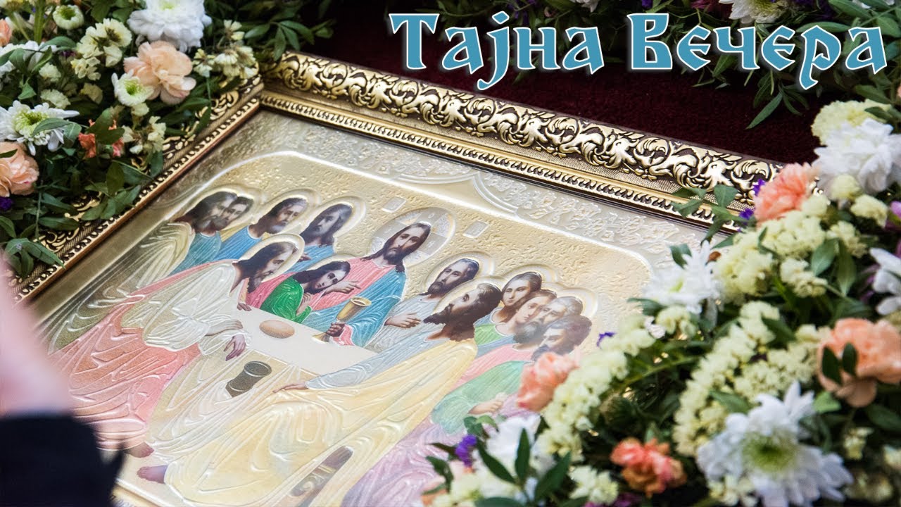 21.4.2022. У 21:30: ТАЈНА ВЕЧЕРА (гост др Александар Милојков)