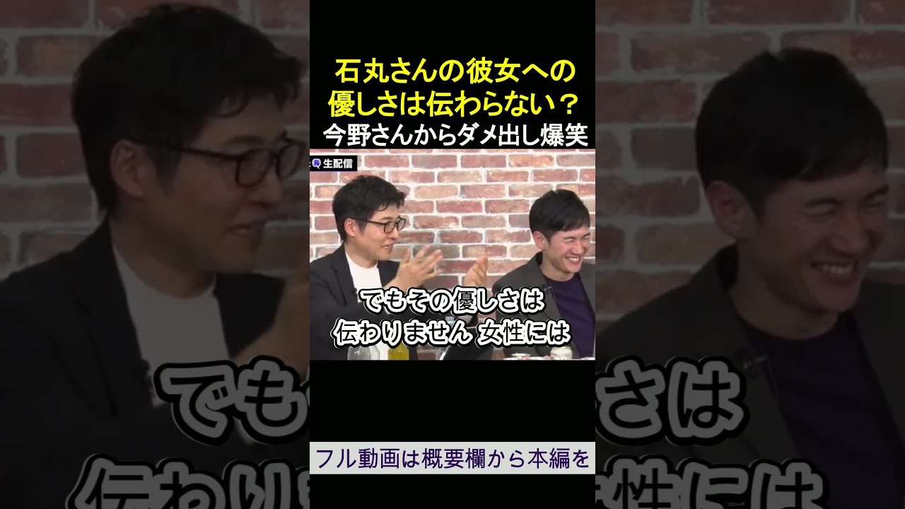 石丸さんの彼女への優しさは伝わらない？今野さんからダメ出し爆笑 ReHacQ