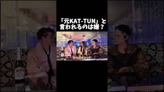 元KAT-TUNと言われるのは嫌？#shorts