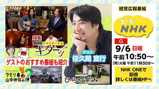 【どーも、NHK】9月6日(日)の放送は「3か月でマスターするギター」と「佐久間さんに聞く！」| NHK