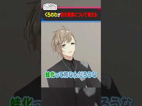 蛙化現象について考察する叶 #くろなん #shorts 【ChroNoiR公式切り抜き】