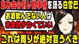 飲み会の割り勘事情を語る白雪巴【にじさんじ/にじさんじ切り抜き/白雪巴/白雪巴切り抜き/雑談/夜王国/夜王国切り抜き/恋愛】