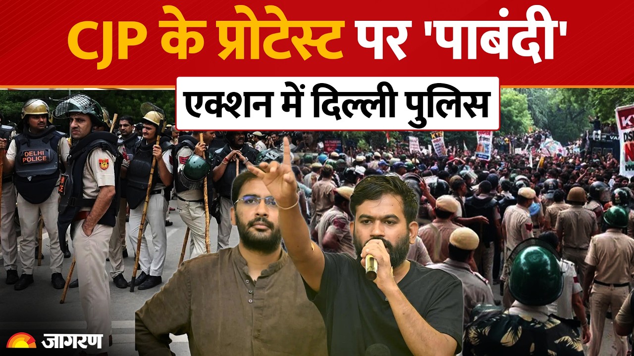 Jantar Mantar Protest: CJP के Protest पर 'पाबंदी'Action में Delhi Police!