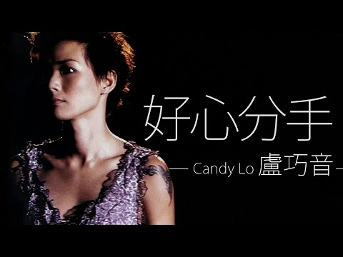 Candy Lo 盧巧音 - 好心分手【字幕歌词】Cantonese Jyutping Lyrics I 2002年《赏味人间》專輯。