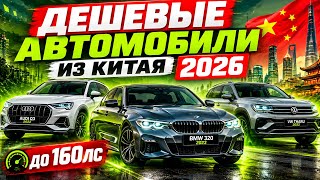 Авто до 160 л.с. в наличии в Китае - что можно купить прямо сейчас? | Автоимпорт