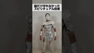 脳だけ守れなかったスピリチュアル信者