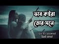 Vab Koira Tor Shone💔 |[Slowed and Reverb] | Fa Sumon | Bangla Sad Song | Sham official_100k | #lofi