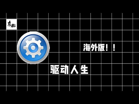 软件分享《Driver Talent》驱动人生海外版，Windows系统。非常纯净的驱动程序管理软件，软件已汉化。